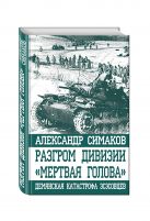 Разгром дивизии «Мертвая Голова». Демянская катастрофа эсэсовцев Разгром дивизии «Мертвая Голова». Демянская катастрофа эсэсовцев