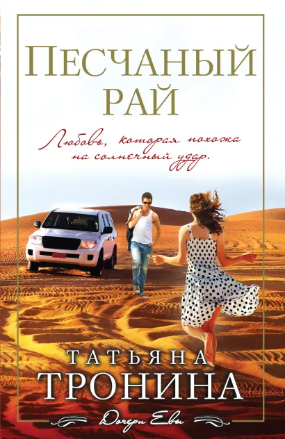 Обложка Песчаный рай Татьяна Тронина