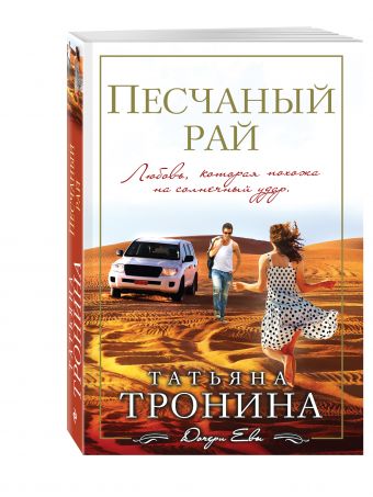 Песчаный рай Песчаный рай Тронина Т.М.