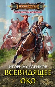 Всевидящее око Всевидящее око Масленков И.В.