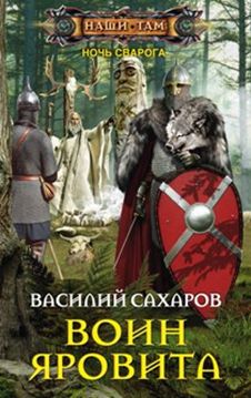 Воин Яровита Воин Яровита Сахаров В.И.