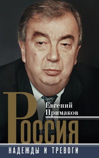 Россия. Надежды и тревоги Россия. Надежды и тревоги Примаков Е.М.