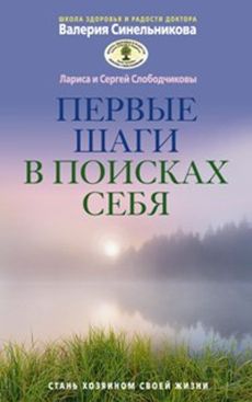 Первые шаги в поисках себя Первые шаги в поисках себя Синельников В.В.