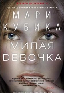 Милая девочка Милая девочка Кубика М