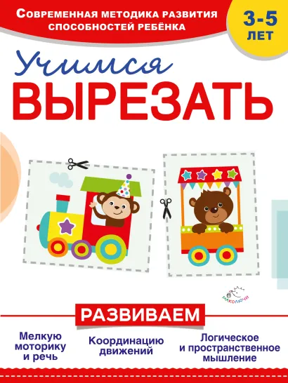 Обложка Учимся вырезать И. Пылаева, С. Буланова