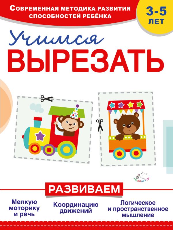 Учимся вырезать Учимся вырезать Пылаева И.А., Буланова С.А.