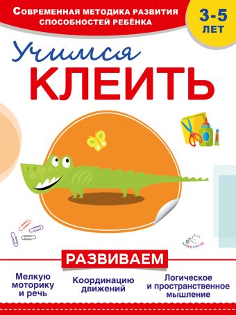 Учимся клеить Учимся клеить Прищеп А.А., Буланова С.А.