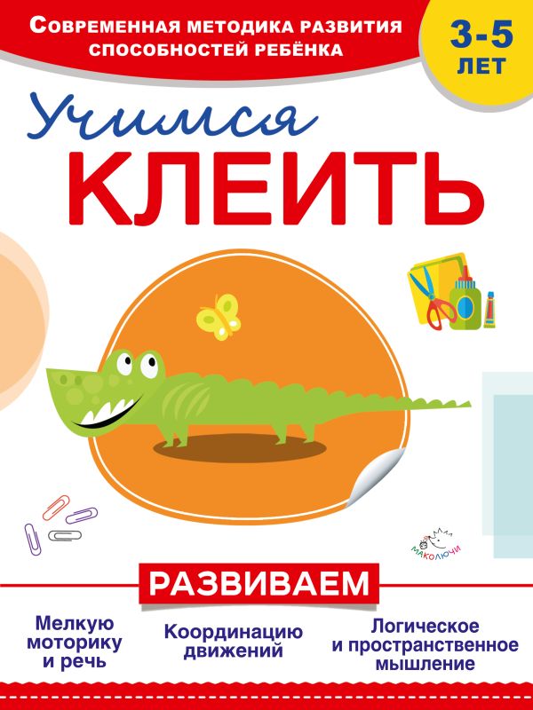 Учимся клеить Учимся клеить Прищеп А.А., Буланова С.А.