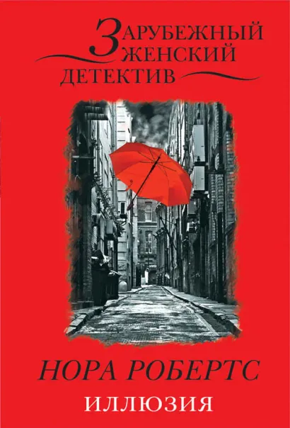 Обложка Иллюзия Нора Робертс