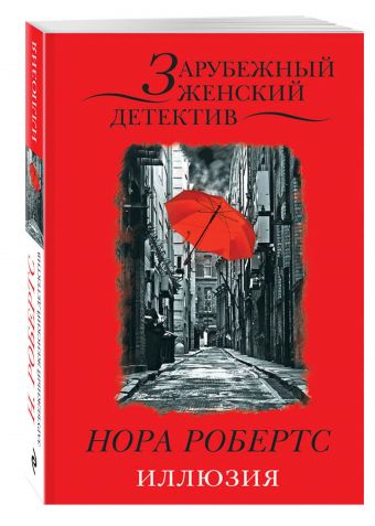 Иллюзия Иллюзия Робертс Н.