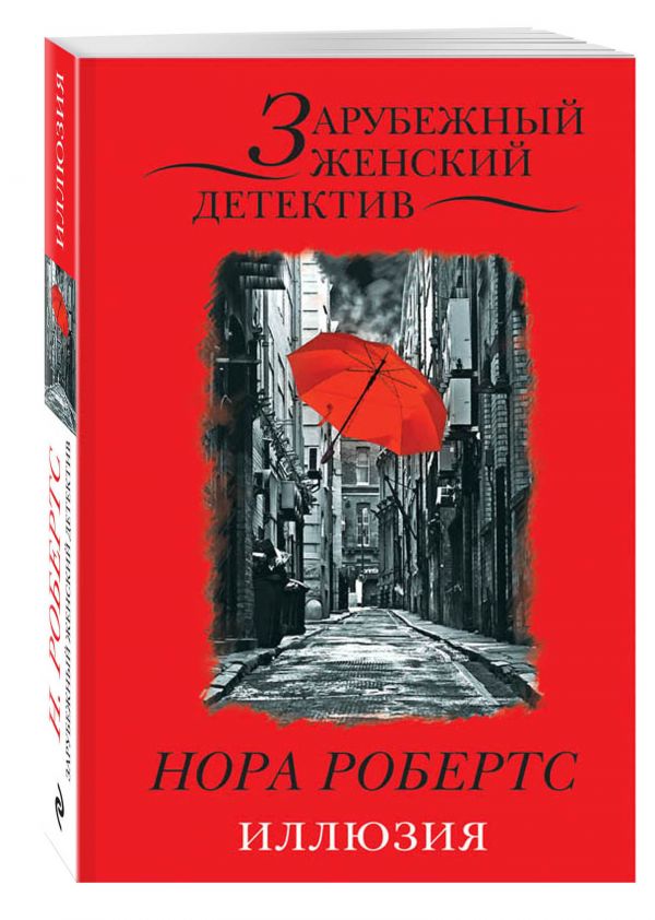 Иллюзия Иллюзия Робертс Н.