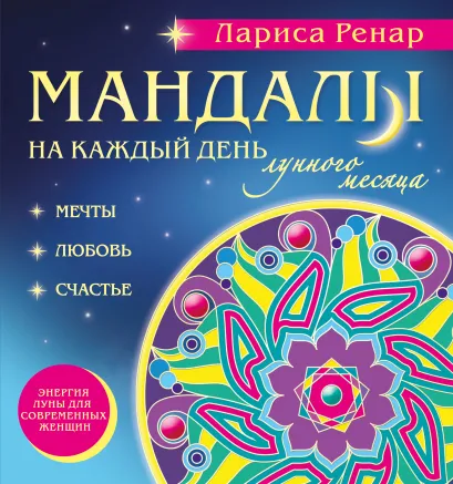 Обложка Мандалы на каждый день лунного месяца (раскраски для взрослых) Лариса Ренар