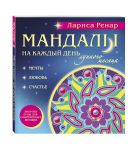 Мандалы на каждый день лунного месяца (раскраски для взрослых) Мандалы на каждый день лунного месяца (раскраски для взрослых)