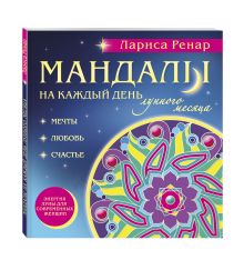 Мандалы на каждый день лунного месяца (раскраски для взрослых)