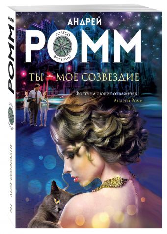 Ты - мое созвездие Ты - мое созвездие Ромм А.