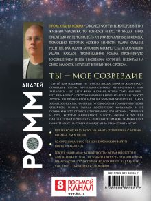 Обложка сзади Ты - мое созвездие Андрей Ромм