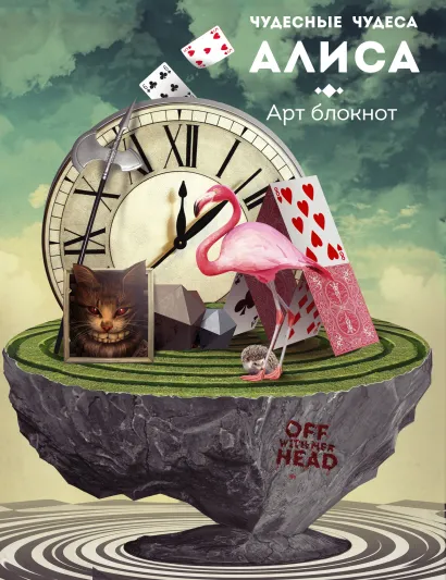 Обложка Чудесные чудеса. Алиса 