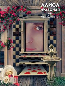Алиса чудесная