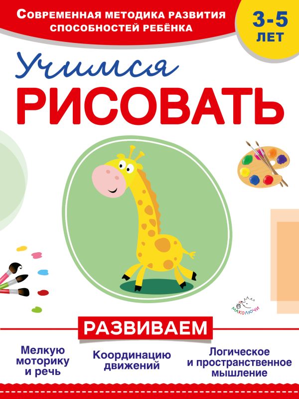 Учимся рисовать Учимся рисовать Сафонова Ю.М., Буланова С.А.