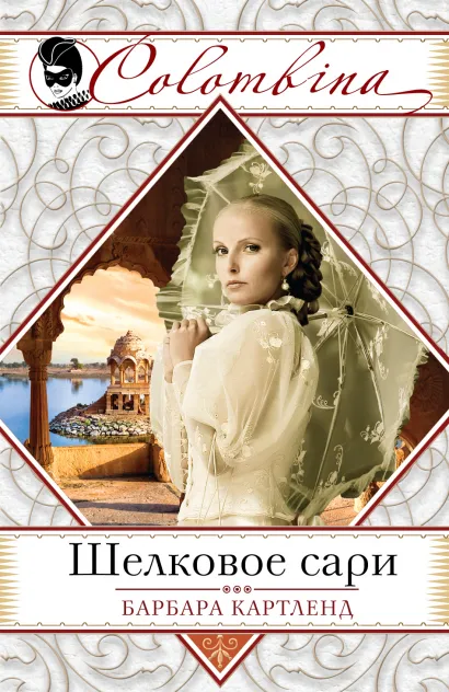 Обложка Шелковое сари Барбара Картленд