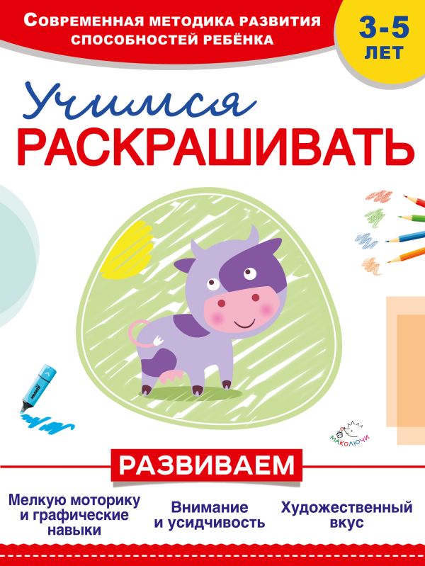 Учимся раскрашивать Учимся раскрашивать Пылаева И.А.