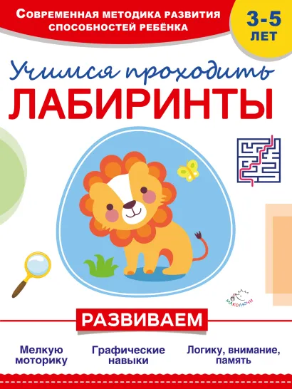 Обложка Учимся проходить лабиринты О. Мазур