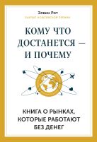 Кому что достанется - и почему. Книга о рынках, которые работают без денег Кому что достанется - и почему. Книга о рынках, которые работают без денег