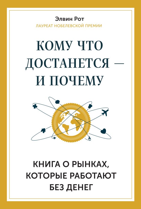 Кому что достанется - и почему. Книга о рынках, которые работают без денег Кому что достанется - и почему. Книга о рынках, которые работают без денег Рот Э.