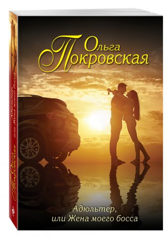 Адюльтер, или Жена моего босса Адюльтер, или Жена моего босса Покровская О.