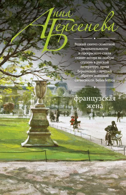 Обложка Французская жена Анна Берсенева