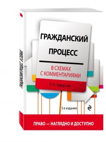 Завадская Л.Н. - Гражданский процесс в схемах с комментариями. 3-е издание. Исправленное и дополненное обложка книги Завадская Л.Н. - Гражданский процесс в схемах с комментариями. 3-е издание. Исправленное и дополненное обложка книги