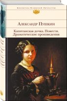 Капитанская дочка. Повести. Драматические произведения Капитанская дочка. Повести. Драматические произведения