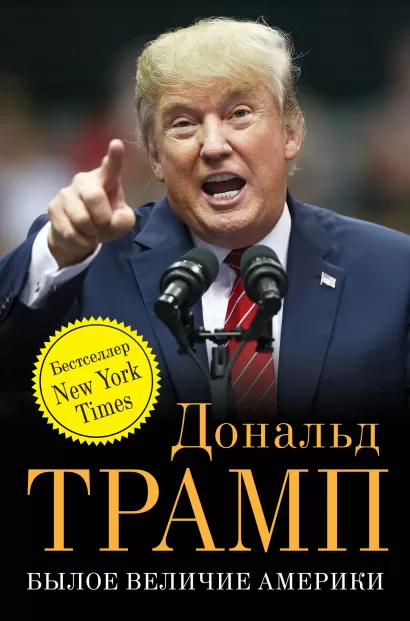 Обложка Былое величие Америки Дональд Трамп