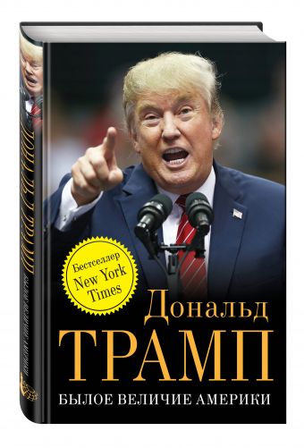 Былое величие Америки Былое величие Америки Дональд Трамп