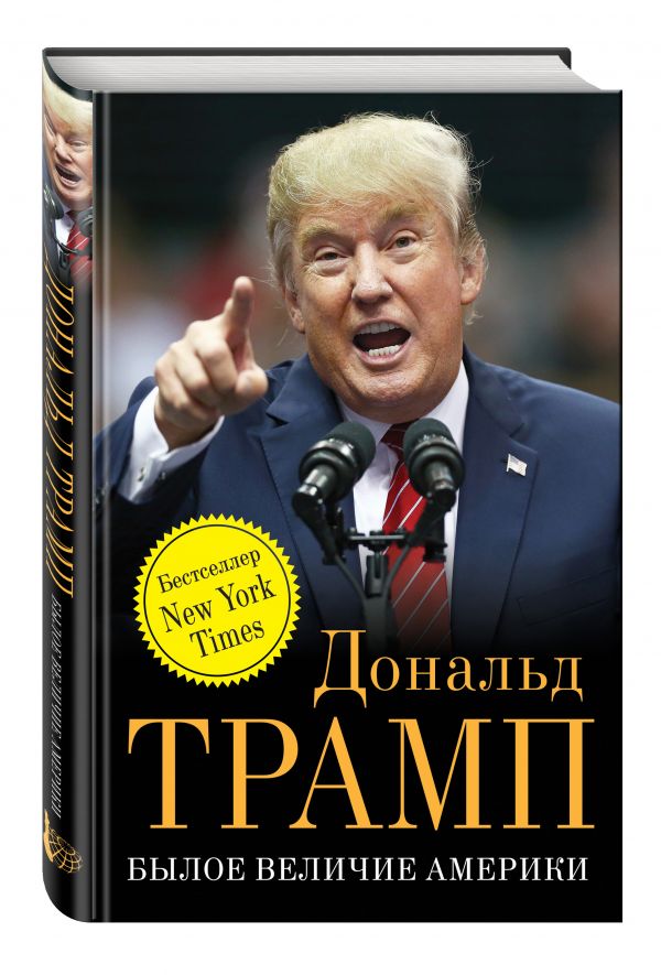 Былое величие Америки Былое величие Америки Дональд Трамп