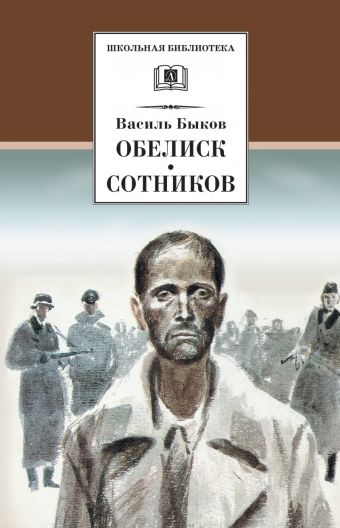 Обелиск. Сотников Обелиск. Сотников Быков