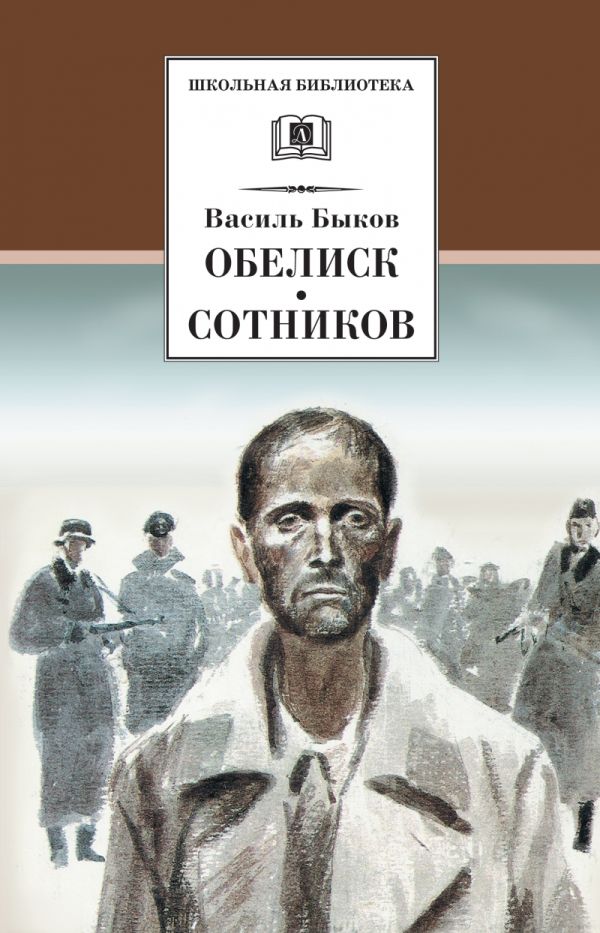 Обелиск. Сотников Обелиск. Сотников Быков