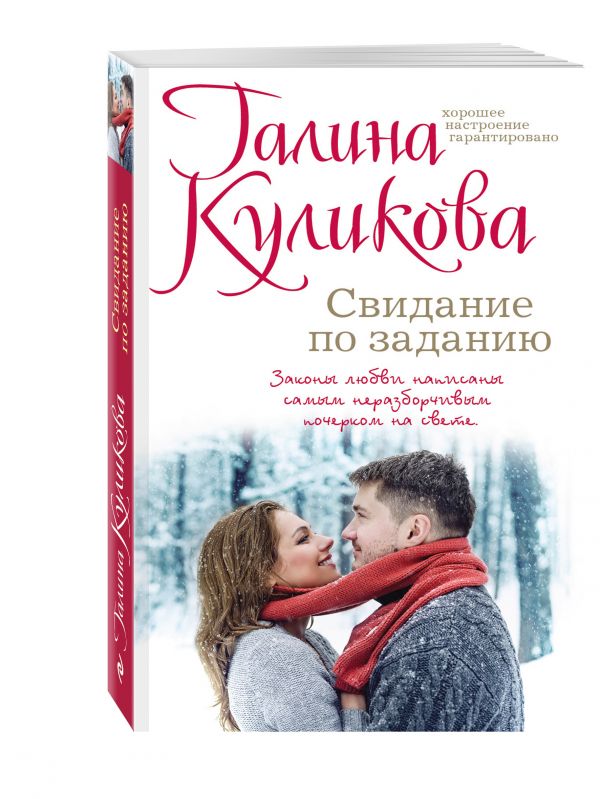 Свидание по заданию Свидание по заданию Куликова Г.М.