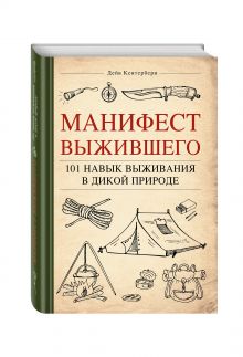 Кентербери Д. - Манифест Выжившего. 101 навык для выживания в дикой природе обложка книги Кентербери Д. - Манифест Выжившего. 101 навык для выживания в дикой природе обложка книги