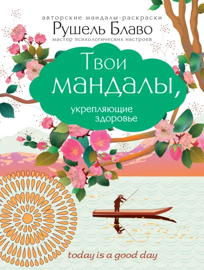 Обложка Твои мандалы, укрепляющие здоровье Рушель Блаво