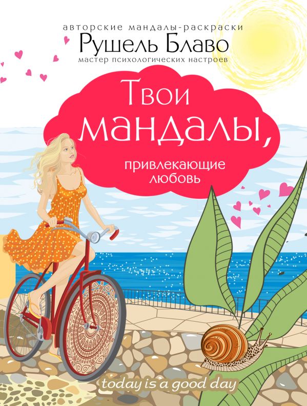 Твои мандалы, привлекающие любовь Твои мандалы, привлекающие любовь Рушель Блаво