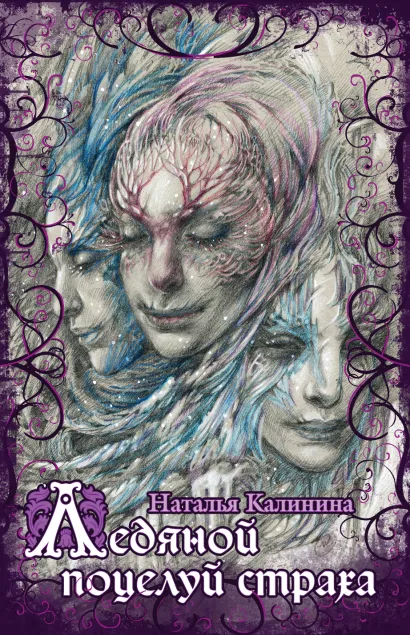 Обложка Ледяной поцелуй страха Наталья Калинина