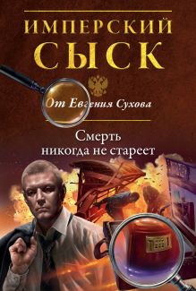 Обложка Смерть никогда не стареет Евгений Сухов