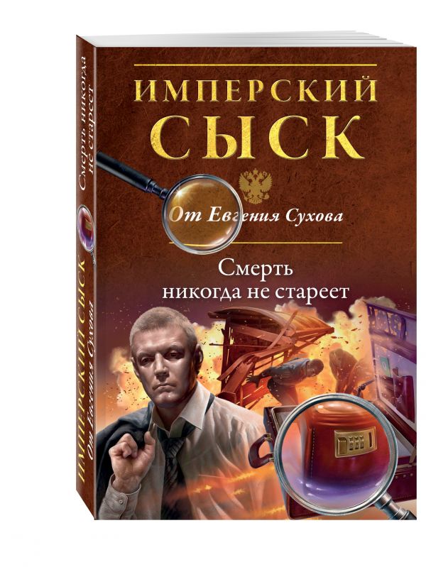 Смерть никогда не стареет Смерть никогда не стареет Сухов Е.