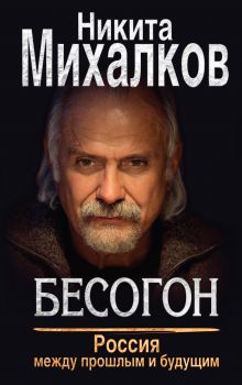 Обложка Бесогон. Россия между прошлым и будущим Никита Михалков