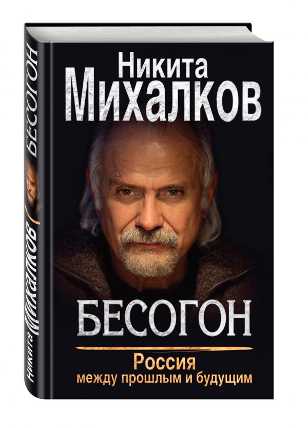 Бесогон. Россия между прошлым и будущим Бесогон. Россия между прошлым и будущим Михалков Н.С.