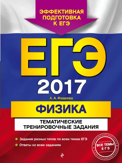 Обложка ЕГЭ-2017. Физика. Тематические тренировочные задания А. А. Фадеева