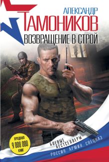 Возвращение в строй