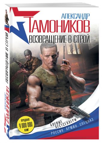 Возвращение в строй Возвращение в строй Тамоников А.А.