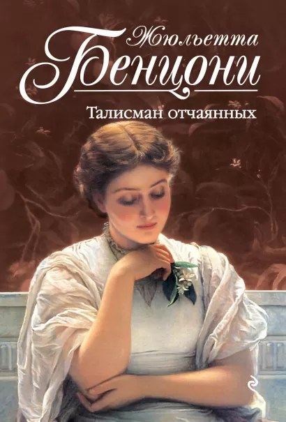 Обложка Талисман отчаянных Жюльетта Бенцони